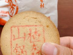 山楂锅盔-北京稻香村(福安大街店)