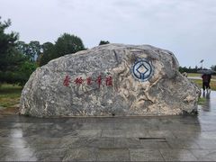 -秦始皇帝陵博物院-丽山园