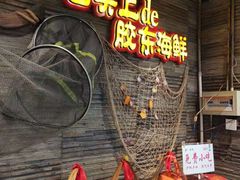 -醉胶东(友谊店)