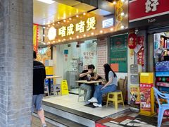 -西关明记肠粉(荔枝湾店)