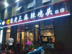 -梁老三麻辣鸡头总店