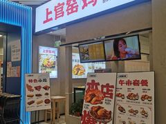 -上官窑鸡(长宁King88店)
