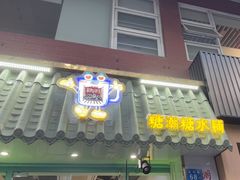 -糖潮糖水铺(省府店)