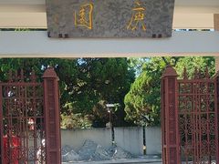 -庾园