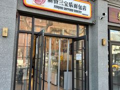 -烘焙町面包店(西四店)