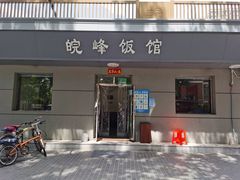 门面-北大地皖峰饭馆
