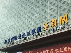 -红星美凯龙(上海沪南店)