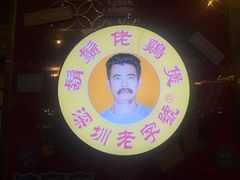 -胡须佬鸡煲四季火锅店(石厦西村直营店)