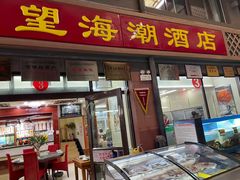 -望海潮海鲜店 特色家常菜(在海一方店)