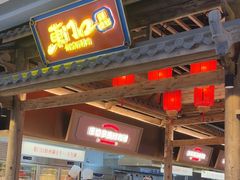 -东门口·新式老北京火锅(河西龙湖天街店)