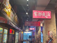 -萍姐火锅·公路夜市(南京新街口店)