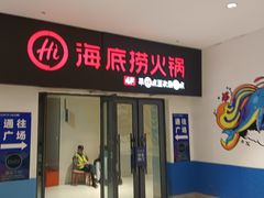 -海底捞火锅(让胡路万达店)