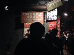 iphone_upload_pic-方林富炒货店(西溪路78号本人店)