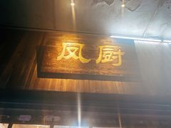 门面-凤厨顺德水乡凤味馆(大良锦龙路店)