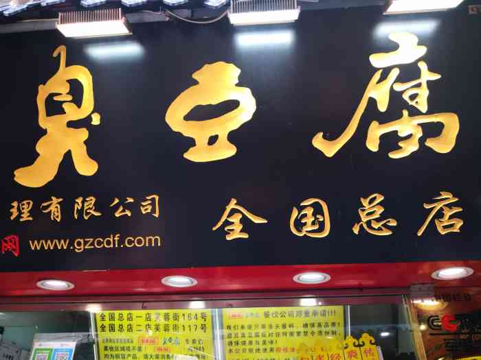 国足臭豆腐(二店)-"开在老店的斜对过,从芙蓉街南口进去的话,.