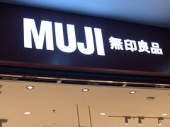 -MUJI无印良品(SM新生活广场店)