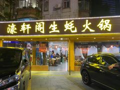 -濠轩阁特色生蚝火锅(水湾路店)