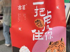 -古茗(吉祥北街店)