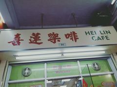 -喜莲咖啡