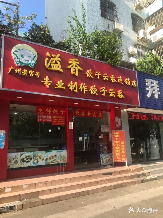 溢香饺子云吞连锁店(龙联花园店)门面图片