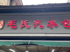 -毛氏汽水包(山海关路店)