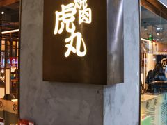 -虎丸烧肉(新大陆广场店)
