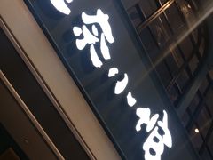 门面-美奈小馆·越南料理(中航城君尚购物中心店)