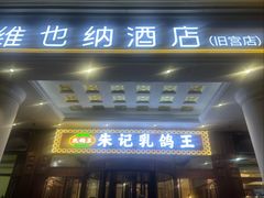 -朱记乳鸽王·非遗石岐乳鸽·全鸽宴(大兴旗舰店)