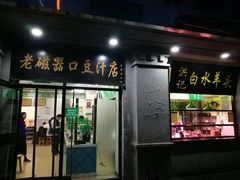 门面-老磁器口豆汁店(天坛店)