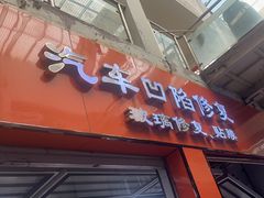 -鲨鱼皮汽车凹陷玻璃修复(静安店)