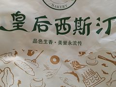 -皇后西斯汀饼店(文化路店)