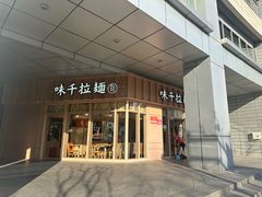-味千拉面(金融街店)