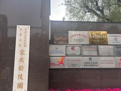 -宋庆龄陵园