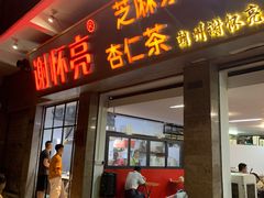 门面-谢怀亮芝麻茶