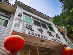 -途中饭店(开化店)
