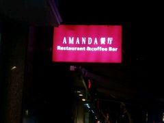 门面-Amanda餐厅(长乐路店)
