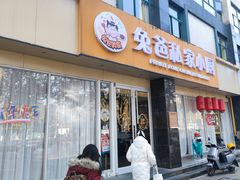 -兔爸私家小厨(新北万达店)