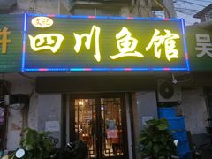 -文记四川鱼馆(小纬北路店)