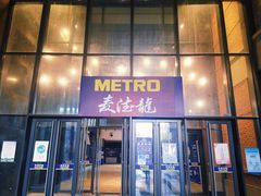 -麦德龙(虹口江湾店)