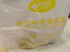 -功德林素菜饭庄(前门店)