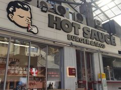 -热将汉堡 HOT SAUCE(下马坊店)