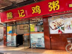 门面-熊记鸡粥瑞熊美食店(石岗大街店)
