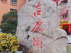 -吉庆街美食广场
