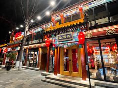 门面-胡大饭馆 24h(簋街总店)