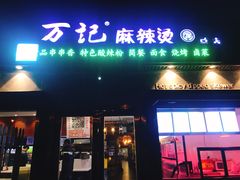 门面-万记麻辣烫国展总店
