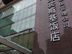 -成都凯宾斯基饭店