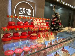 -超港·蛋糕面包(包河万达店)