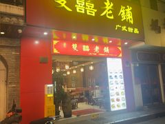 -双喜老铺(人民广场店)