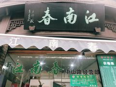 门面-江南春(中山中路店)