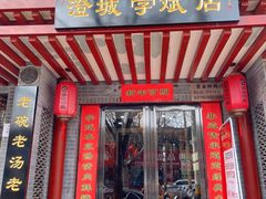 -澄城学斌水盆羊肉(总店)